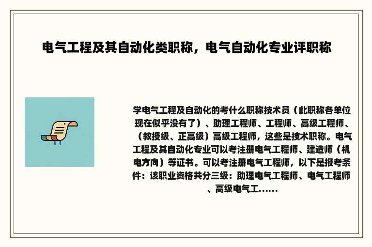 电气工程及其自动化类职称，电气自动化专业评职称