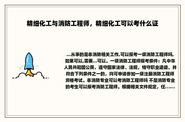 精细化工与消防工程师，精细化工可以考什么证