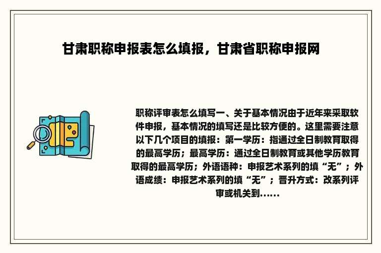 甘肃职称申报表怎么填报，甘肃省职称申报网