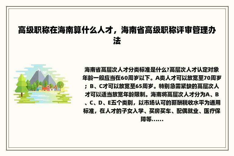 高级职称在海南算什么人才，海南省高级职称评审管理办法