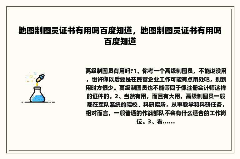 地图制图员证书有用吗百度知道，地图制图员证书有用吗百度知道