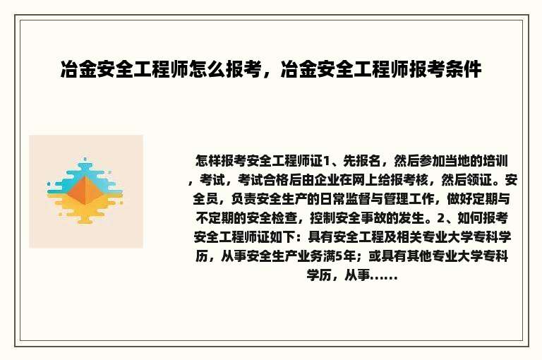 冶金安全工程师怎么报考，冶金安全工程师报考条件