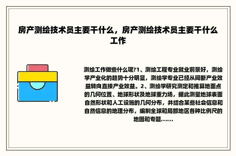 房产测绘技术员主要干什么，房产测绘技术员主要干什么工作