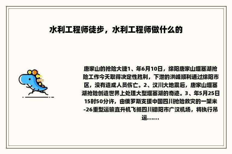 水利工程师徒步，水利工程师做什么的