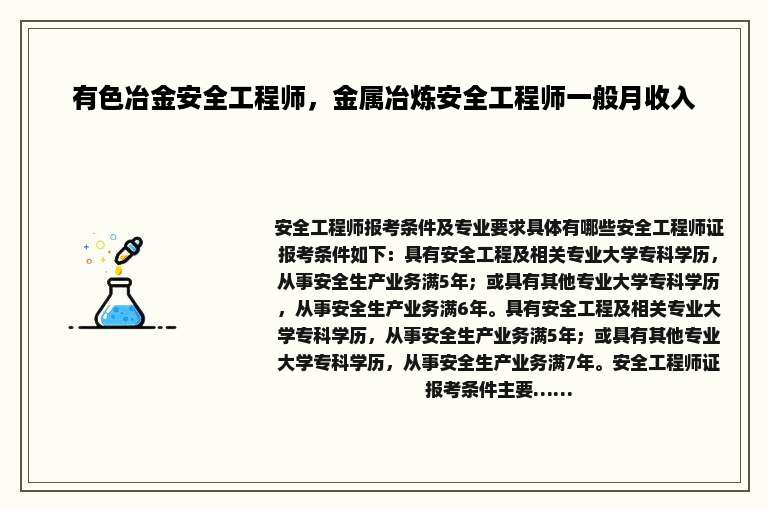 有色冶金安全工程师，金属冶炼安全工程师一般月收入