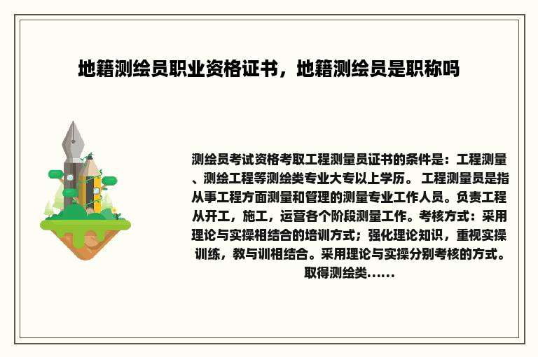 地籍测绘员职业资格证书，地籍测绘员是职称吗