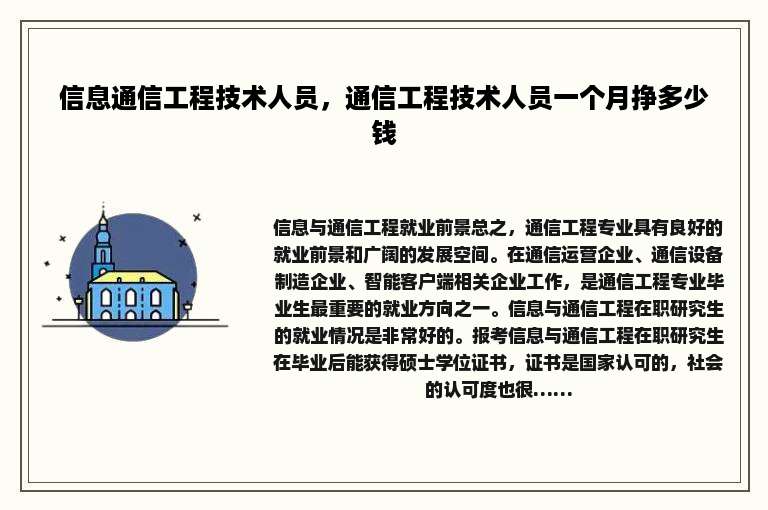 信息通信工程技术人员，通信工程技术人员一个月挣多少钱
