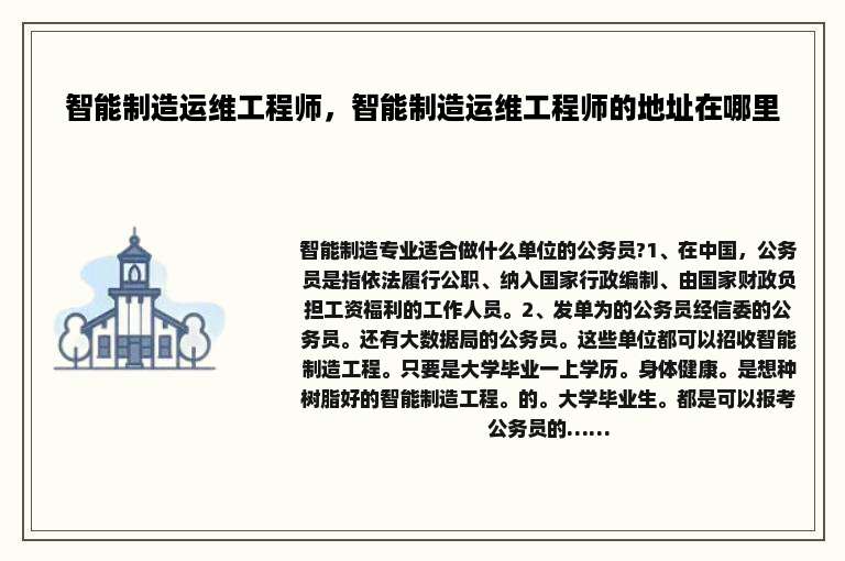 智能制造运维工程师，智能制造运维工程师的地址在哪里