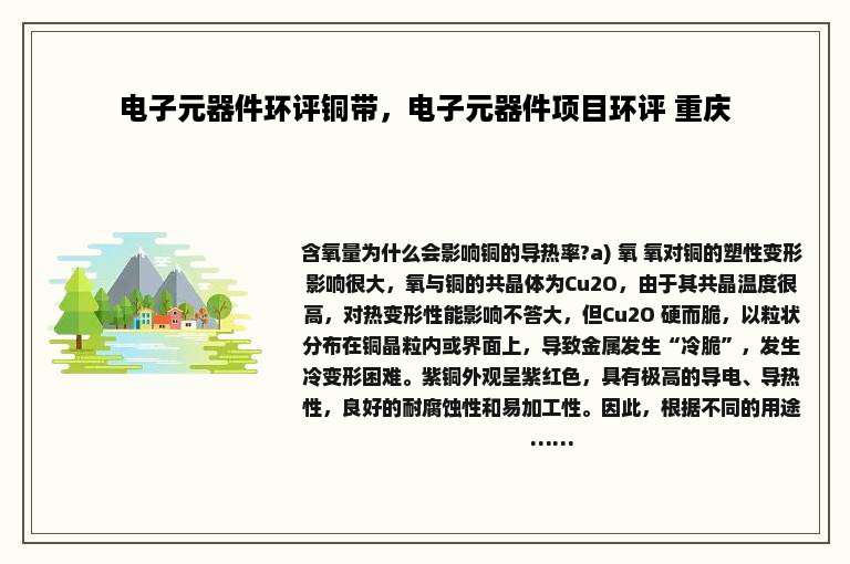 电子元器件环评铜带，电子元器件项目环评 重庆