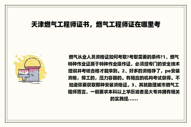 天津燃气工程师证书，燃气工程师证在哪里考