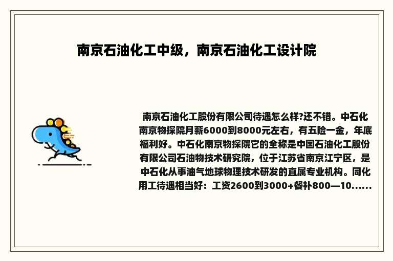 南京石油化工中级，南京石油化工设计院