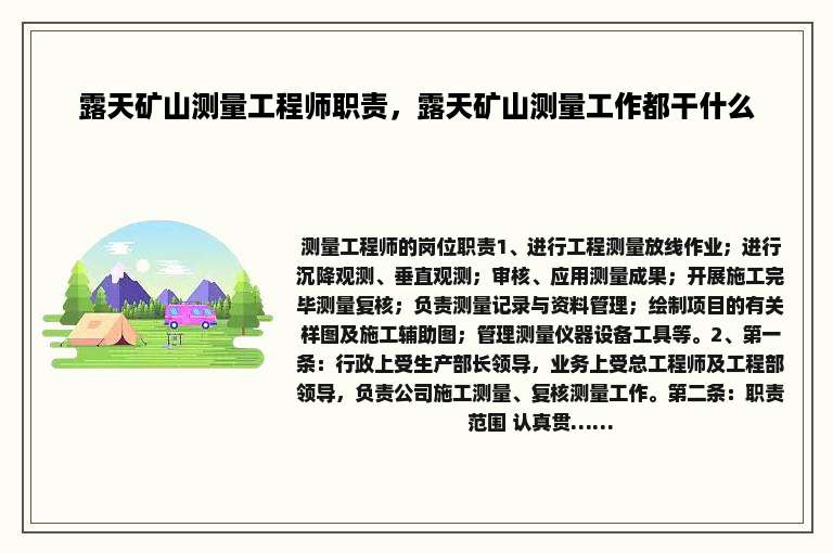 露天矿山测量工程师职责，露天矿山测量工作都干什么