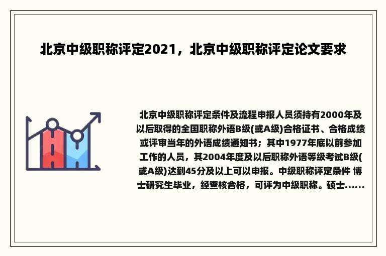 北京中级职称评定2021，北京中级职称评定论文要求