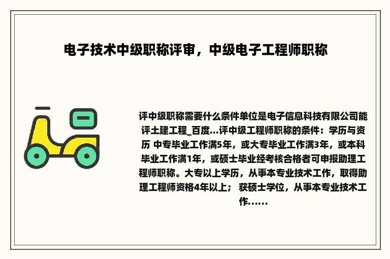 电子技术中级职称评审，中级电子工程师职称