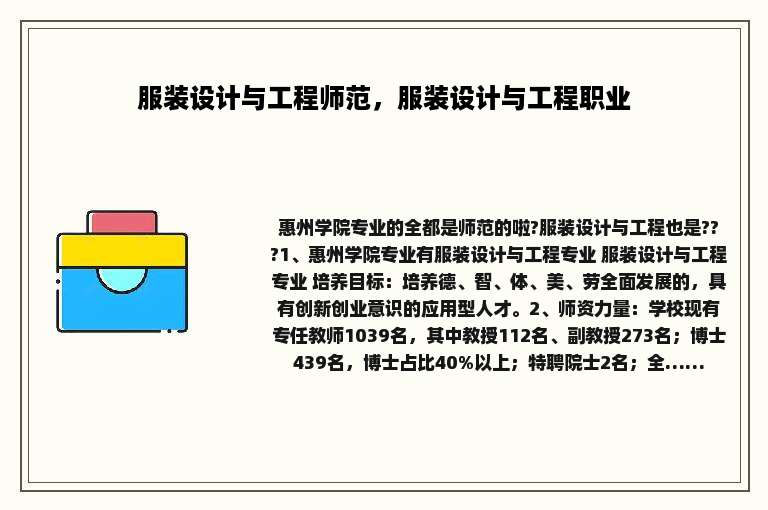 服装设计与工程师范，服装设计与工程职业