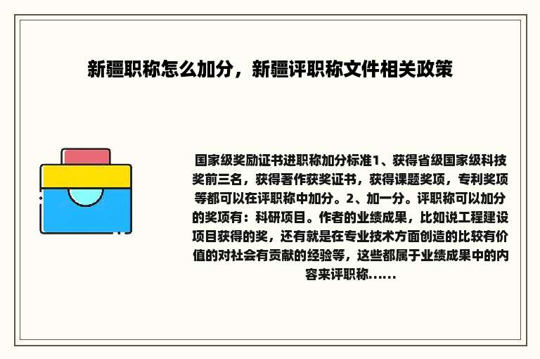 新疆职称怎么加分，新疆评职称文件相关政策