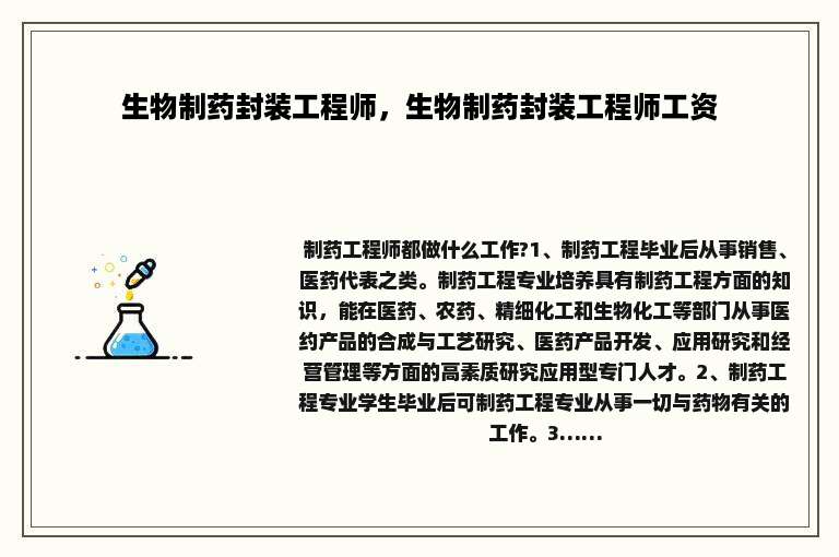 生物制药封装工程师，生物制药封装工程师工资