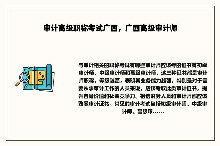 审计高级职称考试广西，广西高级审计师