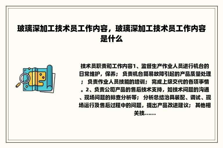 玻璃深加工技术员工作内容，玻璃深加工技术员工作内容是什么