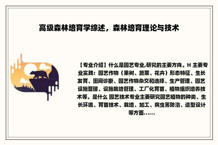 高级森林培育学综述，森林培育理论与技术