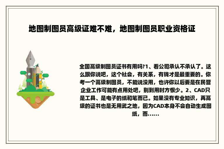 地图制图员高级证难不难，地图制图员职业资格证