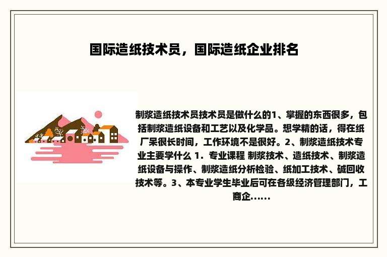 国际造纸技术员，国际造纸企业排名
