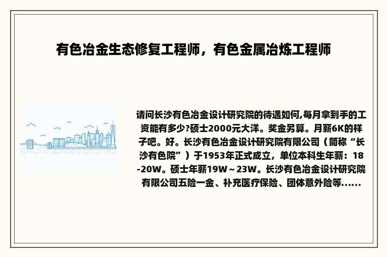 有色冶金生态修复工程师，有色金属冶炼工程师