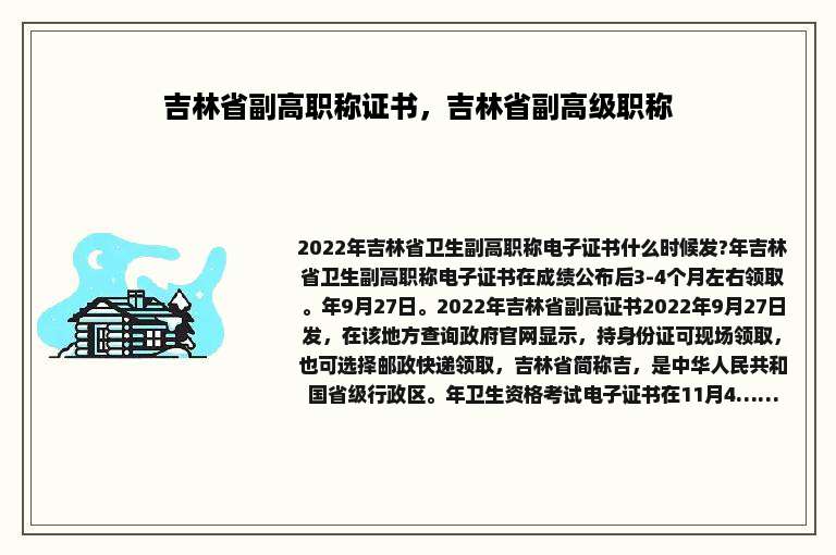 吉林省副高职称证书，吉林省副高级职称