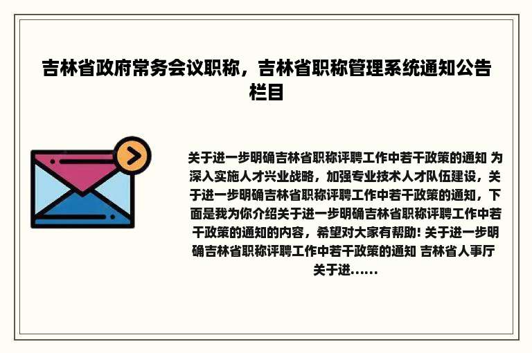 吉林省政府常务会议职称，吉林省职称管理系统通知公告栏目