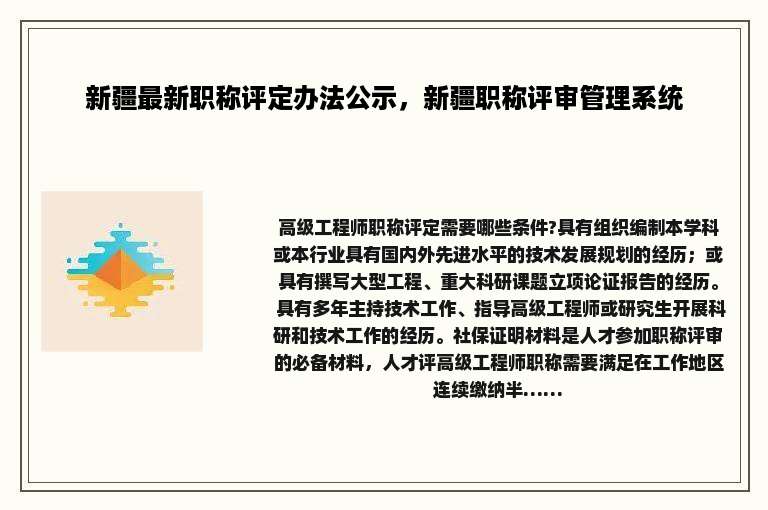新疆最新职称评定办法公示，新疆职称评审管理系统