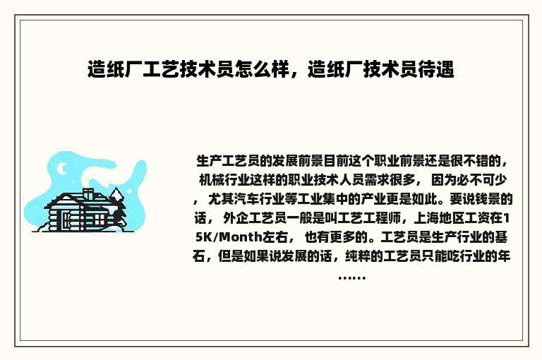 造纸厂工艺技术员怎么样，造纸厂技术员待遇