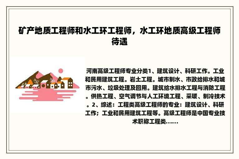 矿产地质工程师和水工环工程师，水工环地质高级工程师待遇