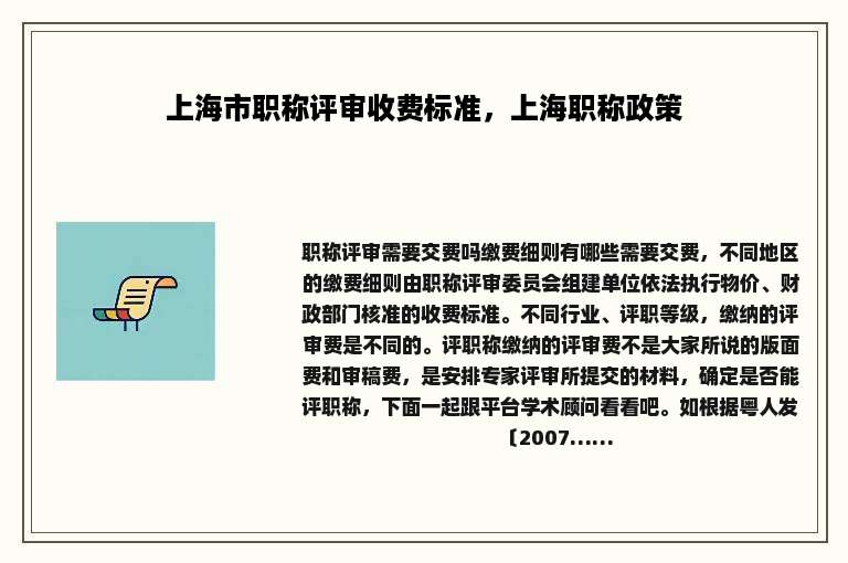 上海市职称评审收费标准，上海职称政策