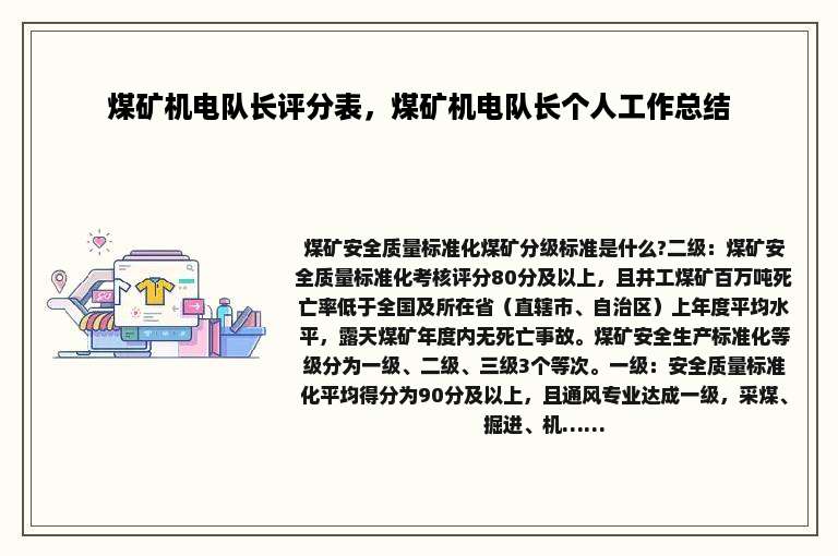 煤矿机电队长评分表，煤矿机电队长个人工作总结
