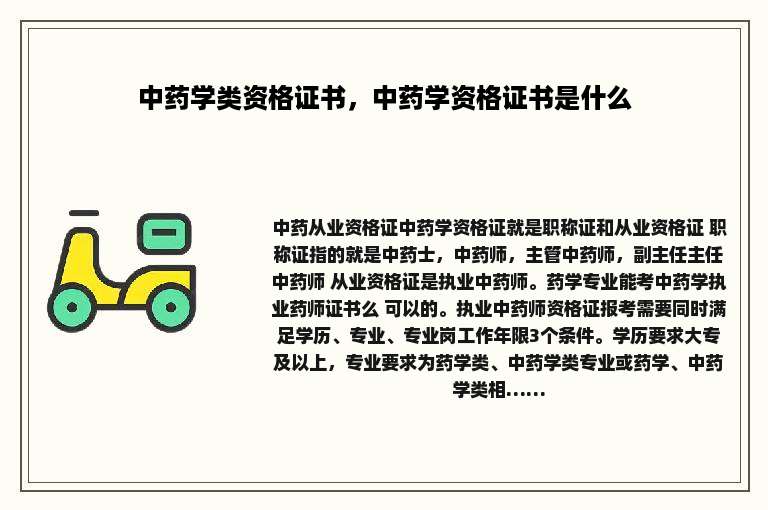 中药学类资格证书，中药学资格证书是什么