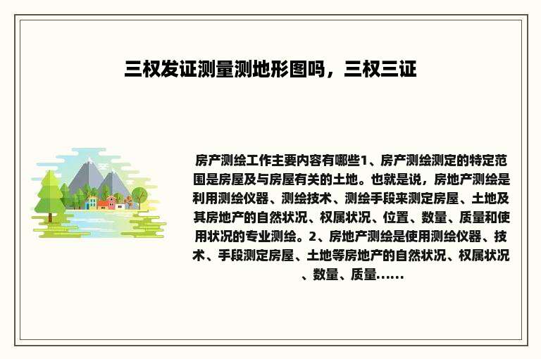 三权发证测量测地形图吗，三权三证
