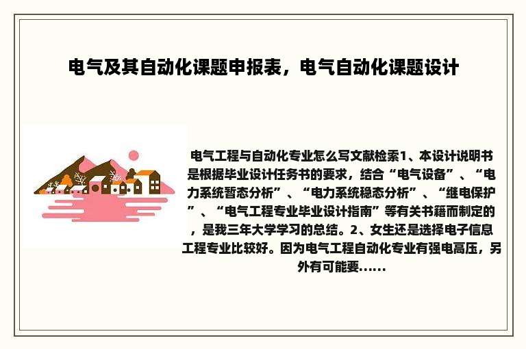 电气及其自动化课题申报表，电气自动化课题设计
