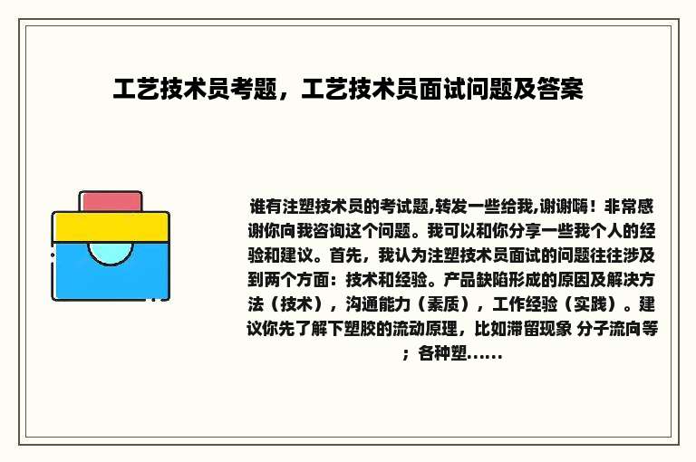 工艺技术员考题，工艺技术员面试问题及答案