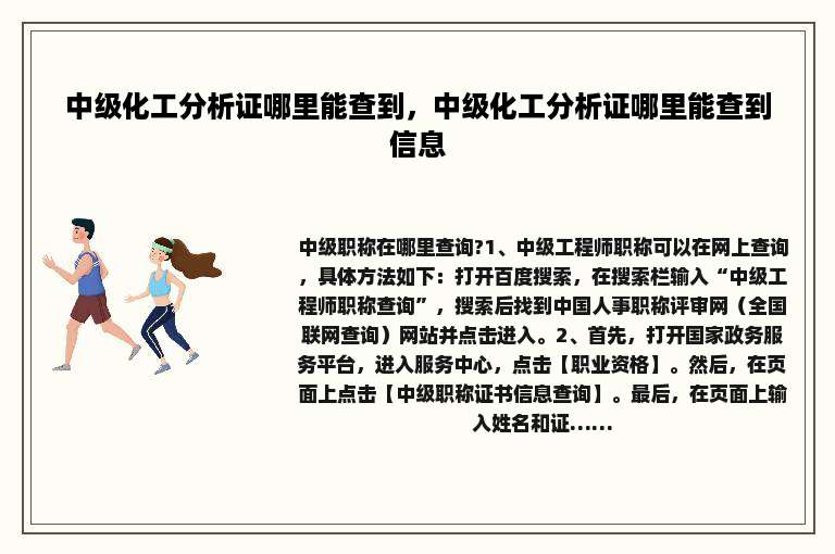 中级化工分析证哪里能查到，中级化工分析证哪里能查到信息