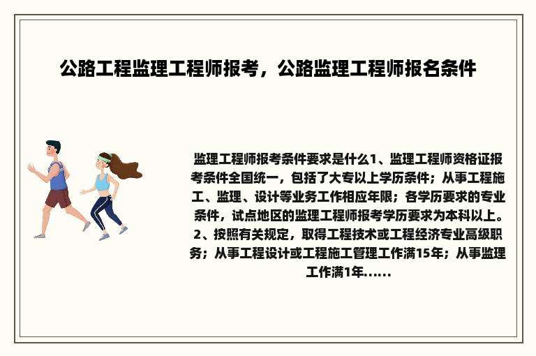 公路工程监理工程师报考，公路监理工程师报名条件