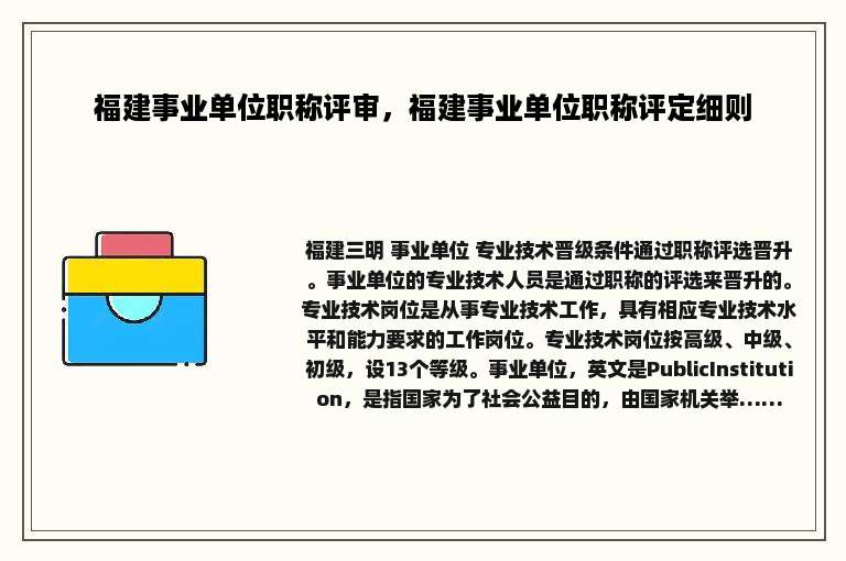 福建事业单位职称评审，福建事业单位职称评定细则
