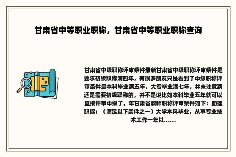 甘肃省中等职业职称，甘肃省中等职业职称查询