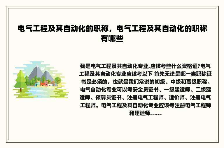 电气工程及其自动化的职称，电气工程及其自动化的职称有哪些