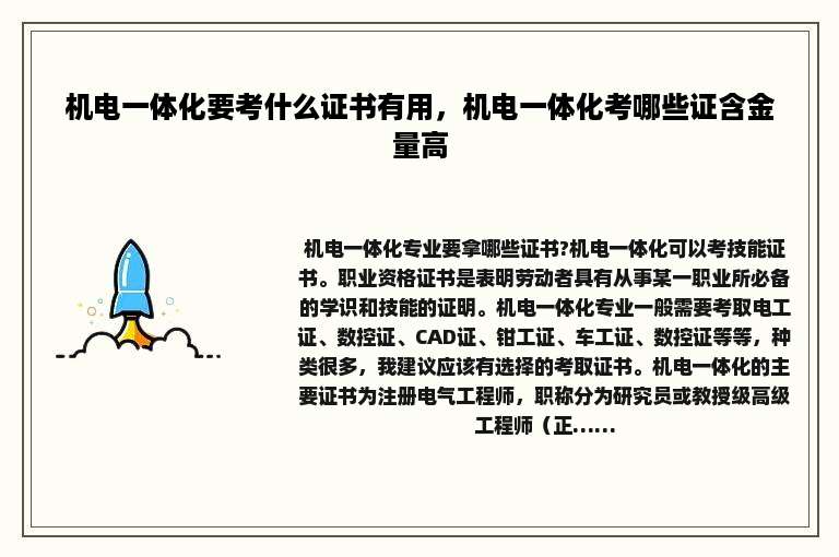 机电一体化要考什么证书有用，机电一体化考哪些证含金量高
