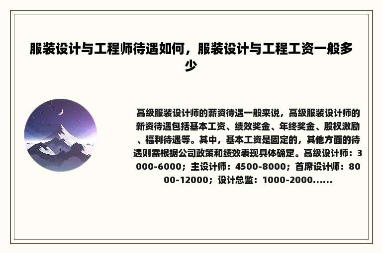 服装设计与工程师待遇如何，服装设计与工程工资一般多少