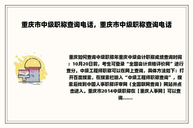 重庆市中级职称查询电话，重庆市中级职称查询电话
