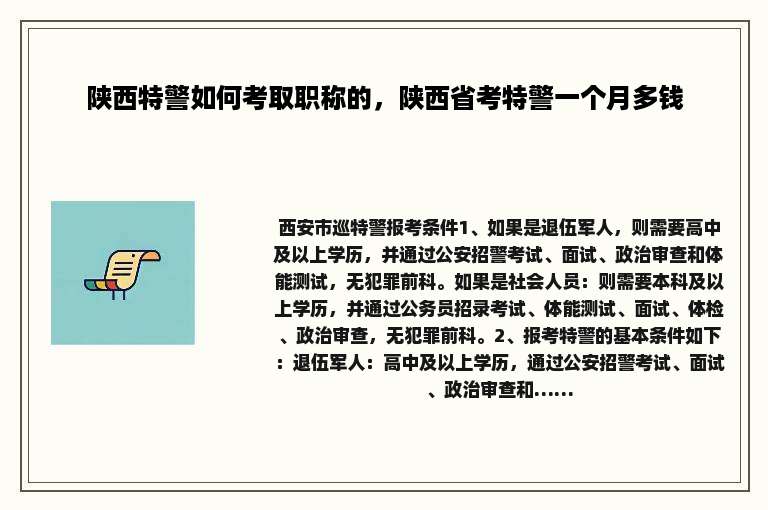 陕西特警如何考取职称的，陕西省考特警一个月多钱