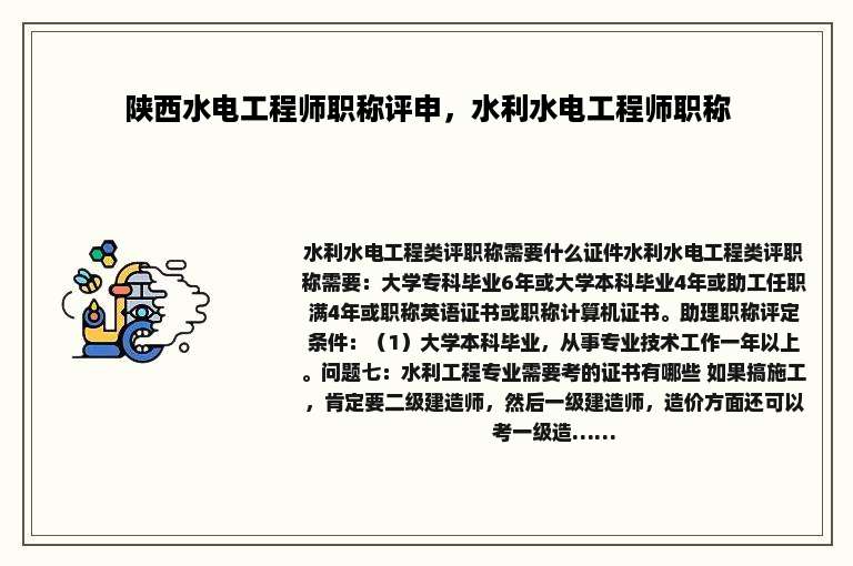 陕西水电工程师职称评申，水利水电工程师职称