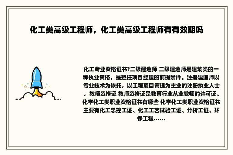 化工类高级工程师，化工类高级工程师有有效期吗