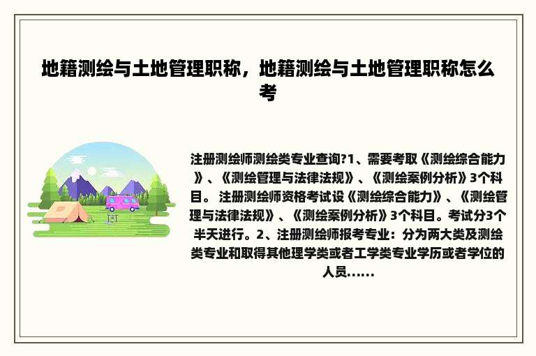 地籍测绘与土地管理职称，地籍测绘与土地管理职称怎么考